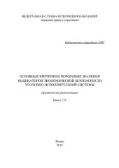 book Основные критерии и пороговые значения индикаторов экономической безопасности уголовно-исполнительной системы