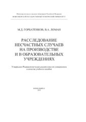 book Расследование несчастных случаев на производстве и в образовательных учреждениях