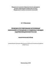 book Правовое регулирование исполнения наказаний в отношении осужденных женщин в дореволюционной России