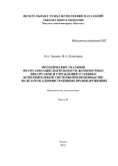 book Методические указания по организации деятельности должностных лиц органов и учреждений уголовно-исполнительной системы при производстве по делам об административных правонарушениях