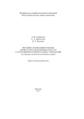 book Методика выявления и оценки профессионально важных качеств у сотрудников исправительных учреждений (на примере должности начальника отряда)