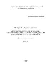 book Методика подготовки и проведения тактико-специальных занятий с сотрудниками отделов специального назначения