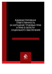 book Административная ответственность за нарушение трудовых прав и прав в области социального обеспечения