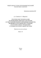 book Практические рекомендации по проведению обысков и досмотров, осуществлению изъятия запрещенных предметов, являющихся орудиями преступлений, в исправительных учреждениях уголовно-исполнительной системы