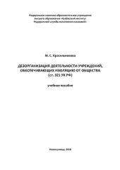 book Дезорганизация деятельности учреждений, обеспечивающих изоляцию от общества