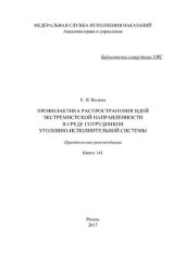 book Профилактика распространения идей экстремистской направленности в среде сотрудников уголовно-исполнительной системы