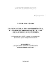 book Государственный финансовый контроль в уголовно-исполнительной системе (финансово-правовой аспект): Автореф. дисс. ... канд. юрид. наук