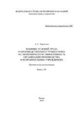 book Влияние условий труда и производственного травматизма на экономическую эффективность организации производства в исправительных учреждениях