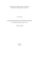 book Оправдание терроризма как речевое действие (на материале джихадистского текста)