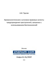 book Криминологические и уголовно-правовые аспекты предупреждения преступлений, связанных с использованием биотехнологией