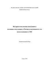 book История исполнения наказания в колониях-поселениях в России и возможность его использования в УИС: аналит. обзор