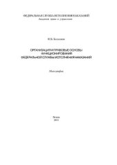 book Организация и правовые основы функционирования Федеральной службы исполнения наказаний