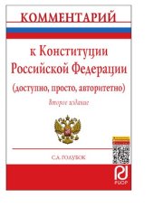 book Комментарий к Конституции Российской Федерации (доступно, просто, авторитетно)