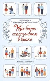 book Как быть счастливым в браке. Вопросы и ответы