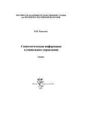 book Социологическая информация в социальном управлении