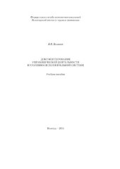 book Документирование управленческой деятельности в уголовно-исполнительной системе