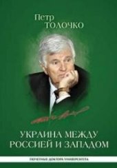 book Украина между Россией и Западом: историко-публицистические очерки