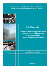 book Педагогическое руководство воспитательной работой с осужденными в колониях-поселениях