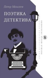 book Поэтика детектива