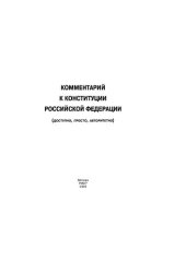 book Комментарий к Конституции Российской Федерации