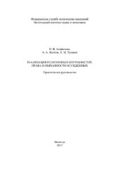 book Реализация религиозных потребностей. Права и обязанности осужденных