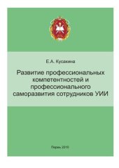 book Развитие профессиональных компетентностей и профессионального саморазвития сотрудников УИИ