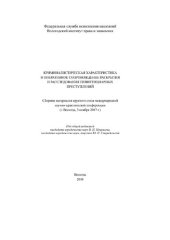 book Криминалистическая характеристика и оперативное сопровождение раскрытия и расследования пенитенциарных преступлений