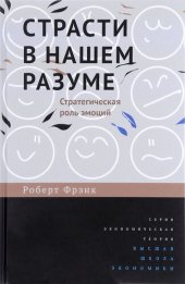 book Страсти в нашем разуме. Стратегическая роль эмоций