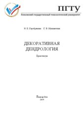 book Декоративная дендрология: практикум