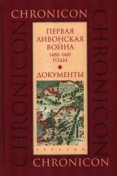 book Первая Ливонская война, 1480–1481 годы. Документы