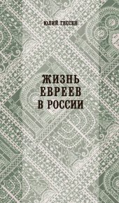 book Жизнь евреев в России