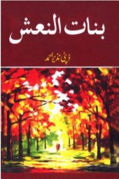 book بنات النعش / Banat-un-Nash / Banaat an-Naash (The Daughters of the Bier)