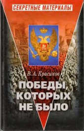 book Победы, которых не было