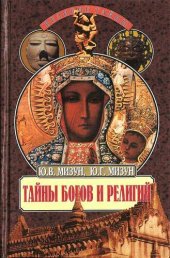 book Тайны богов и религий