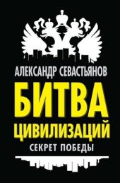 book Битва цивилизаций: секрет победы