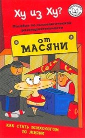 book Ху из ху? Пособие по психологической разведдеятельности