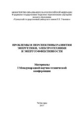 book Проблемы и перспективы развития энергетики, электротехники и энергоэффективности: материалы I Международной научно-практической конференции