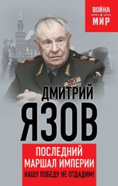 book Нашу Победу не отдадим! Последний маршал империи