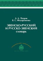 book Эвенско-русский и русско-эвенский словарь: около 4500 слов : учебное пособие