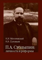 book Столыпин личность и реформы