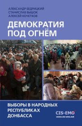 book Демократия под огнём. Выборы в народных республиках Донбасса