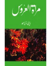 book مراۃ العروس / Mirat-ul-Uroos / Mirat al-Aroos (The Bride's Mirror)