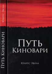 book Путь киновари : Перевод с итальянского - Олег Молотов