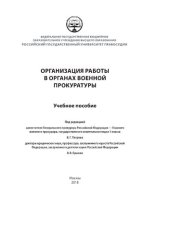 book Организация работы в органах военной прокуратуры