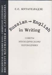 book Russian→ English in Writing: советы эпизодическому переводчику