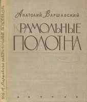 book Крамольные полотна