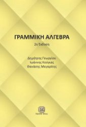 book Γραμμική Άλγεβρα (2η ΕΚΔΟΣΗ)