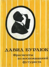 book Фрагменты из воспоминаний футуриста