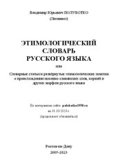 book Этимологический словарь русского языка 2023-03-31 web3