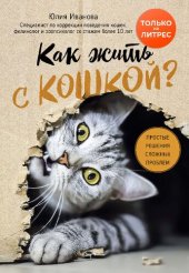 book Как жить с кошкой? : простые решения сложных проблем